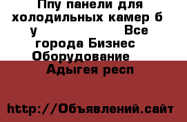 Ппу панели для холодильных камер б. у ￼  ￼           - Все города Бизнес » Оборудование   . Адыгея респ.